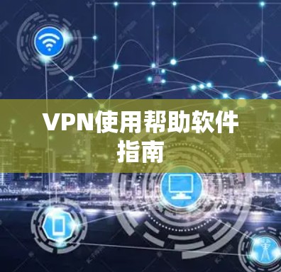 VPN使用帮助软件指南