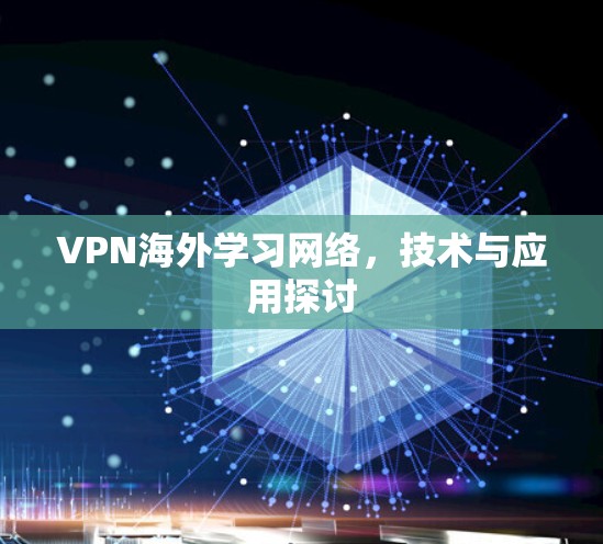 VPN海外学习网络，技术与应用探讨
