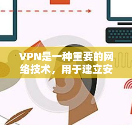 VPN是一种重要的网络技术，用于建立安全的加密通道，保护数据传输和访问。以下是对VPN学习的总结和步骤指南