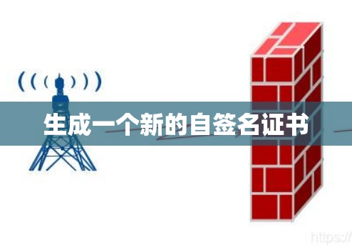 生成一个新的自签名证书