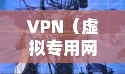 VPN（虚拟专用网络）区域节点的选择是一个关键步骤，直接影响到VPN网络的性能、稳定性和安全性。以下是一些关于如何选择VPN区域节点的关键因素和建议