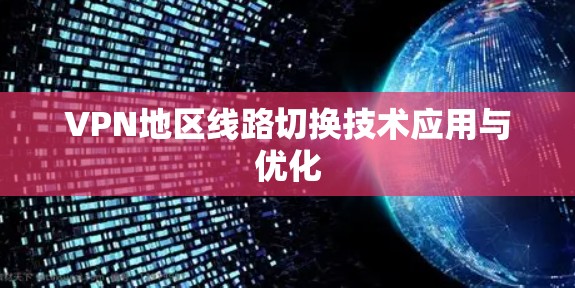 VPN地区线路切换技术应用与优化