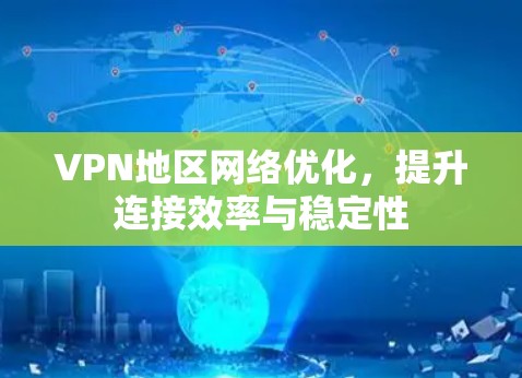 VPN地区网络优化，提升连接效率与稳定性
