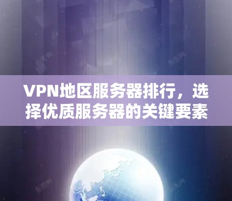 VPN地区服务器排行，选择优质服务器的关键要素