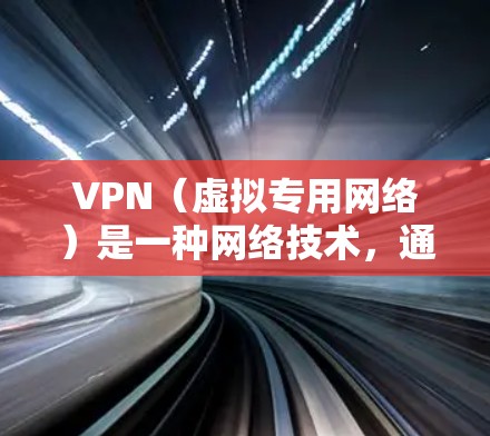 VPN（虚拟专用网络）是一种网络技术，通过创建一个加密的通道，使用户能够匿名访问网络资源，避开某些地区的访问限制或保护隐私。以下是关于VPN地区资源访问的一些关键点和解决方案