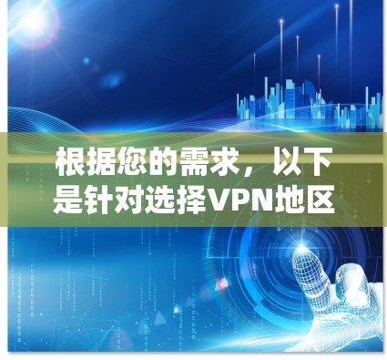 根据您的需求，以下是针对选择VPN地区服务的建议