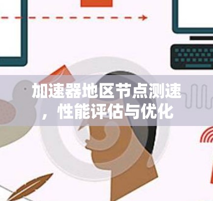 加速器地区节点测速，性能评估与优化