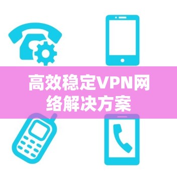 高效稳定VPN网络解决方案