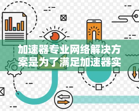 加速器专业网络解决方案是为了满足加速器实验中高性能网络需求而设计的。以下是该解决方案的详细组成部分