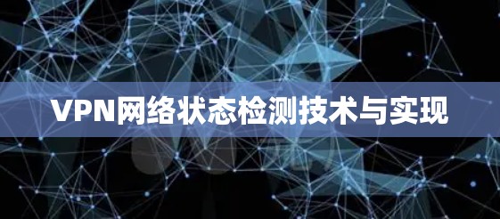 VPN网络状态检测技术与实现