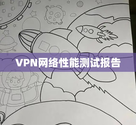 VPN网络性能测试报告
