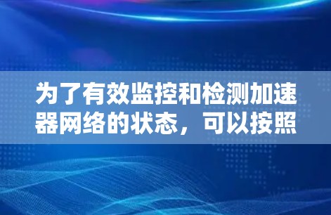 为了有效监控和检测加速器网络的状态，可以按照以下步骤进行