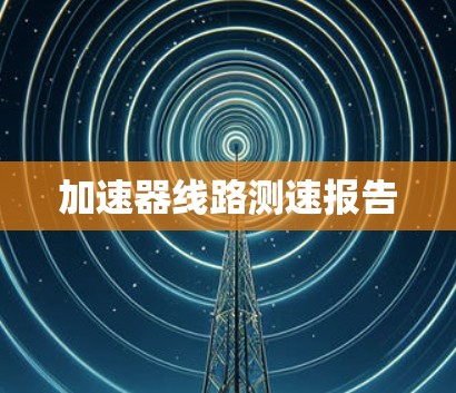 加速器线路测速报告