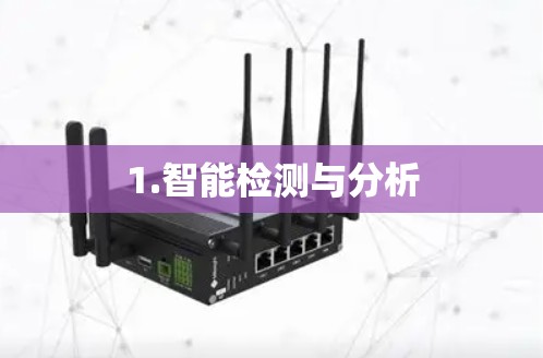 1.智能检测与分析