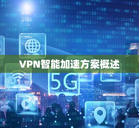 VPN智能加速方案概述