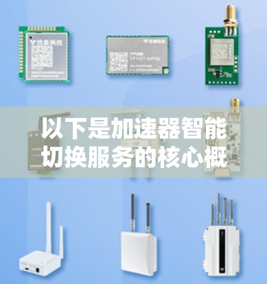以下是加速器智能切换服务的核心概念和优势