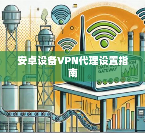 安卓设备VPN代理设置指南