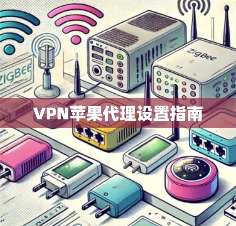 VPN苹果代理设置指南