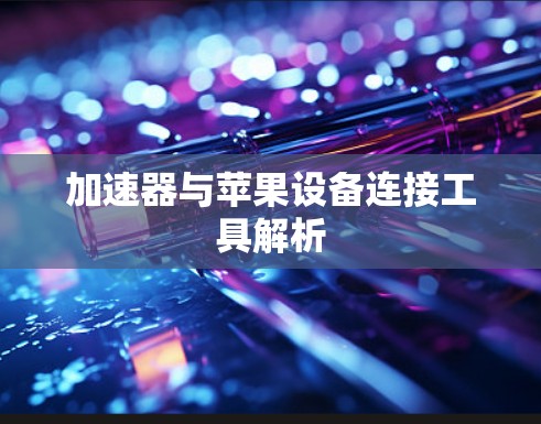 加速器与苹果设备连接工具解析