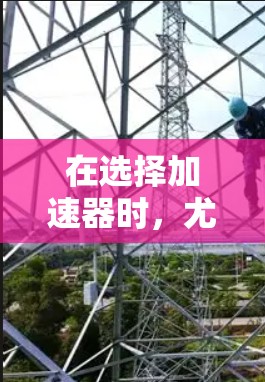在选择加速器时，尤其是考虑到苹果线路的产品，以下是一些建议和推荐，基于不同的应用场景和需求