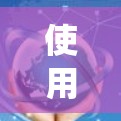使用VPN访问海外网页是一个有效的方法，可以帮助绕过地理限制并确保网络安全。以下是详细的步骤指南