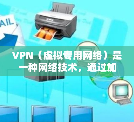 VPN（虚拟专用网络）是一种网络技术，通过加密数据 tunnels 来提供匿名性和安全性。使用VPN时，网页打开速度可能会受到以下因素的影响