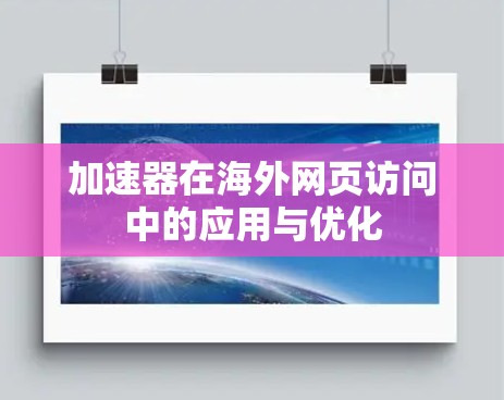 加速器在海外网页访问中的应用与优化