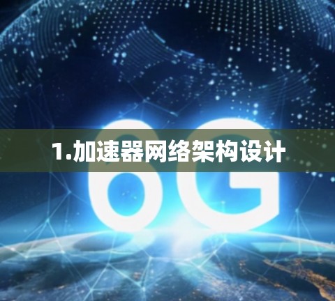 1.加速器网络架构设计