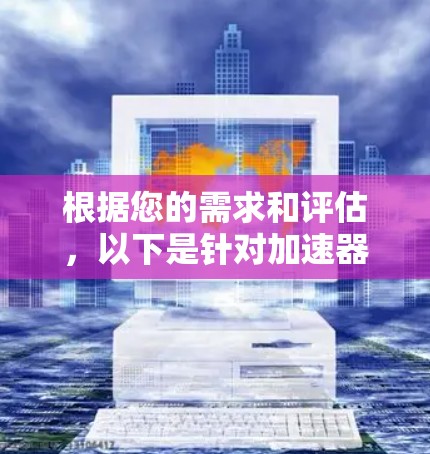 根据您的需求和评估，以下是针对加速器网络监测的工具推荐