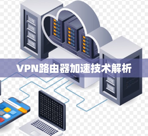 VPN路由器加速技术解析