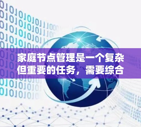 家庭节点管理是一个复杂但重要的任务，需要综合考虑多个方面。以下是对家庭VPN管理的系统化总结