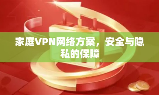 家庭VPN网络方案，安全与隐私的保障