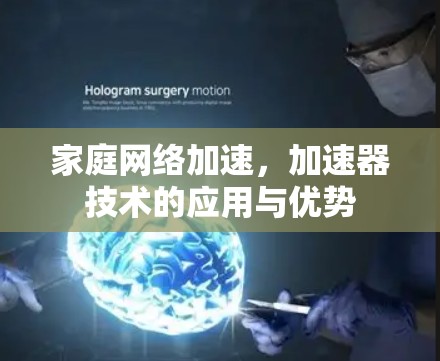 家庭网络加速，加速器技术的应用与优势