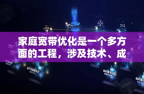 家庭宽带优化是一个多方面的工程，涉及技术、成本和用户体验等多个维度。以下是一些关键点，帮助您理解加速器在家庭宽带优化中的作用