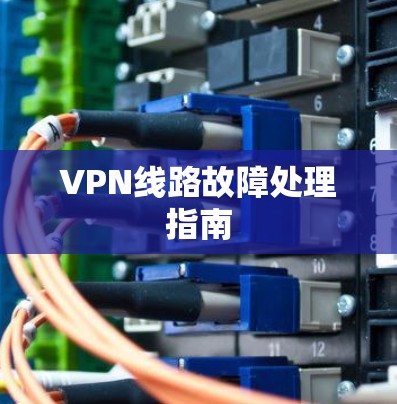 VPN线路故障处理指南