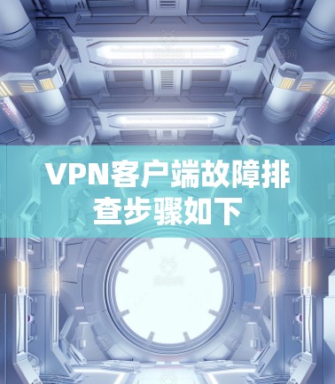 VPN客户端故障排查步骤如下