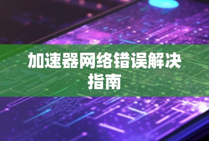 加速器网络错误解决指南
