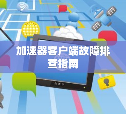 加速器客户端故障排查指南