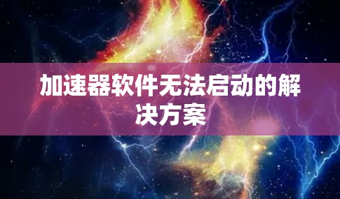加速器软件无法启动的解决方案