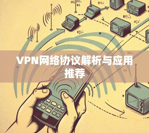 VPN网络协议解析与应用推荐