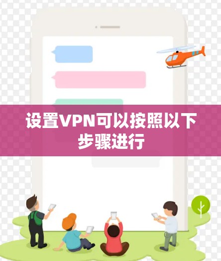设置VPN可以按照以下步骤进行