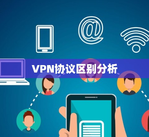 VPN协议区别分析