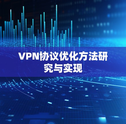 VPN协议优化方法研究与实现