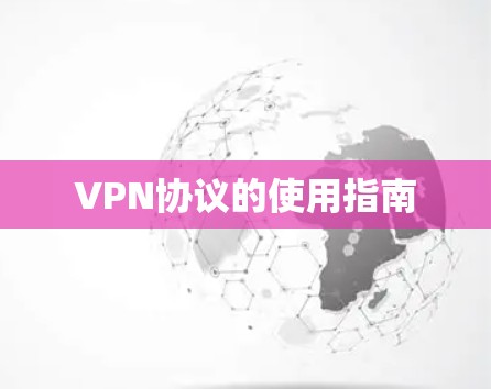 VPN协议的使用指南