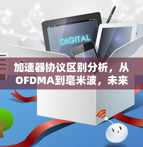加速器协议区别分析，从OFDMA到毫米波，未来5G技术的选择