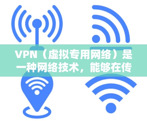 VPN（虚拟专用网络）是一种网络技术，能够在传输数据时提供额外的安全性和隐私保护。对于在海外生活的人来说，VPN不仅可以帮助你访问本地受限的网站和服务，还可以保护你的个人隐私和数据安全
