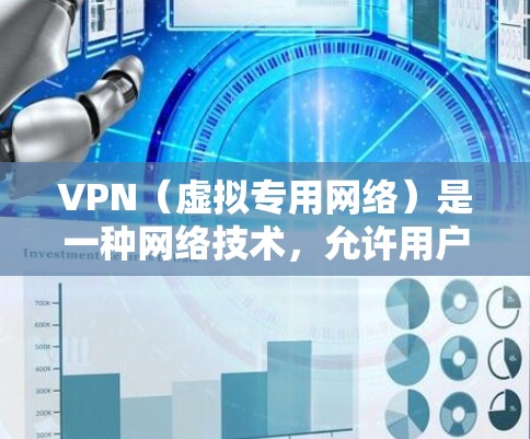 VPN（虚拟专用网络）是一种网络技术，允许用户在公共或不安全的网络环境中建立一个安全、专用的网络隧道，以保护敏感数据和隐私。对于海外工作网络，VPN可以帮助你安全地连接到公司内部网络或访问受限的资源