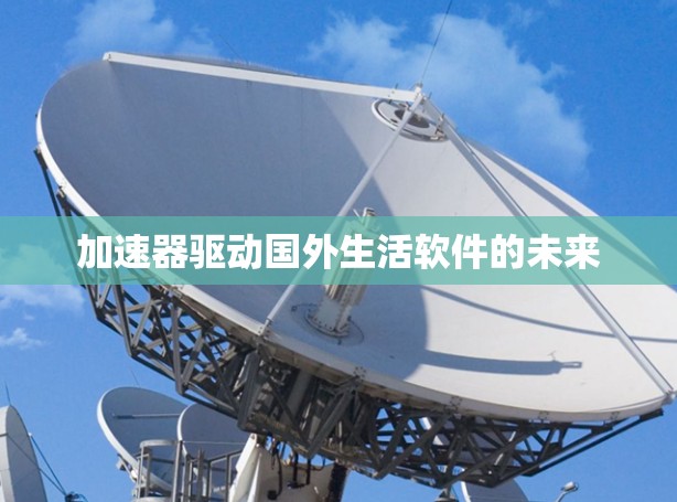 加速器驱动国外生活软件的未来