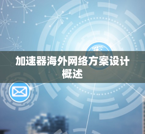 加速器海外网络方案设计概述