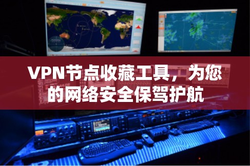 VPN节点收藏工具，为您的网络安全保驾护航